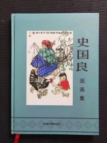 精装16开 《史国良画集》 有着水 书页外圈有弯曲 无粘连