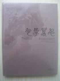 精装8开 大厚册 《郜宗远山水画近作》全新未拆封