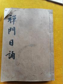 线装大开本《禅门日诵》