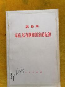 恩格斯家庭 私有制和国家的起源