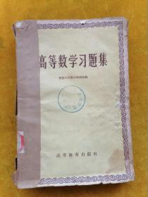 高等数学习题集