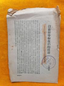 目前形势和我们的任务