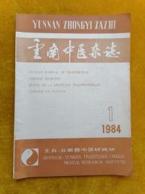 云南中医杂志1984年第1期
