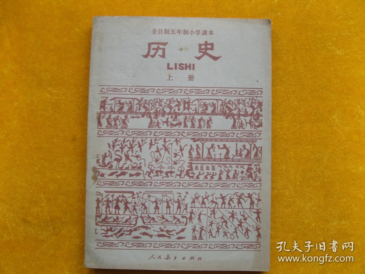 全日制五年制小学课本历史上