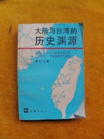 大陆与台湾的历史渊源