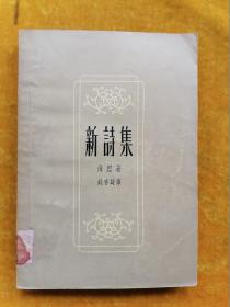 新诗集