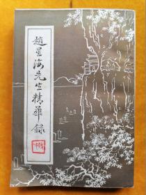 赵星海先生精华录