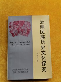云南民族历史文化探究