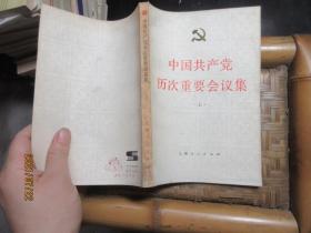 中国共产党历次重要会议集  8430