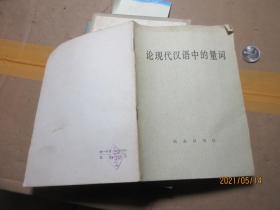 论现代汉语中的量词 1676