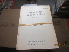 中华民国期刊论文索引1982-1986 4619