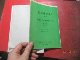 基础藏语课本第四册  51281
