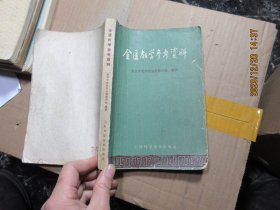 金匮教学参考资料 16832