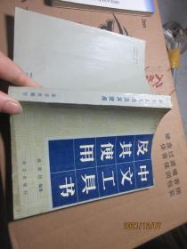 中文工具书及其使用 8214