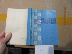 中医外科临床手册 16867
