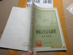 中国古代音乐简史 17013