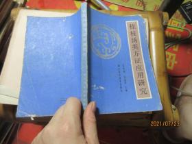 桂枝汤类方证应用研究   8446