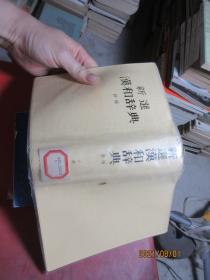 新选汉和辞典 新版 日本 5647