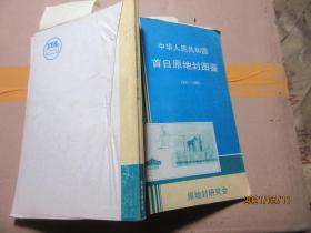 中华人民共和国首日原地封图鉴 签名 8410