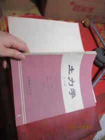 土力学 第二版  13181华人土力学家名著 作者:  吴天行（美） 出版社:  成都科技大学全新