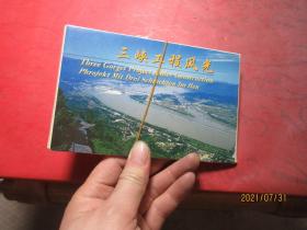 三峡工程风光 明信片 5617