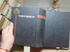 中国文艺辞典 精 7628