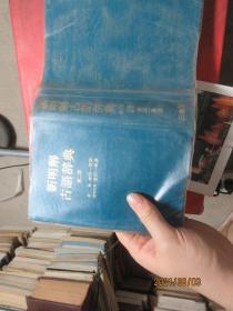 新明解古语辞典 第二版 日语 56993
