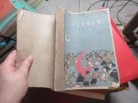 在昂美纳部落里 5605作家出版社老版； 1959年版; 红色经典长篇小说 郭国甫著 精美插图 大32开