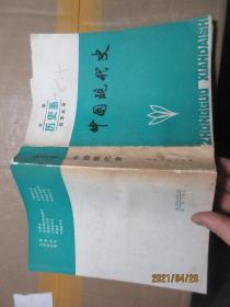 大学历史系自学丛书 中国现代史 8400