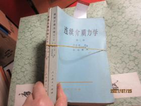 连续介质力学2+3  8471连续介质力学（第一册第二次第三册）全