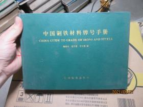 中国钢铁材料牌号手册 精 4441