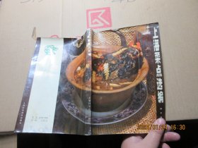 上海菜点选编 16894