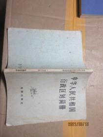 中华人民共和国行政区划简册 1683