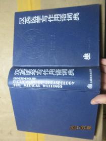 汉英医学写作用语词典 精 1675