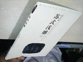 百工录中国工艺美术记录丛书：苏式浅雕（库存全新）2