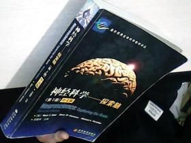 神经科学：探索脑（第2版）（国外优秀生命科学教材译丛）实物拍摄多图 有少许划线