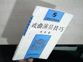 江苏文化艺术丛书：戏曲演员技巧  库存未阅