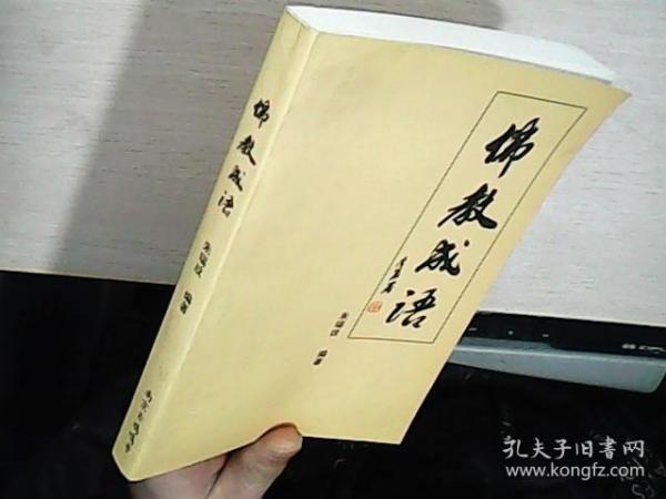 什么怠旧成语_成语故事简笔画(3)