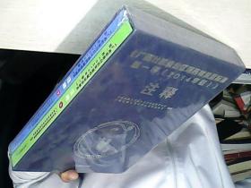 广西壮族自治区瑶药材质量标准第一卷（2014年版）注释 上下册 全新未拆封