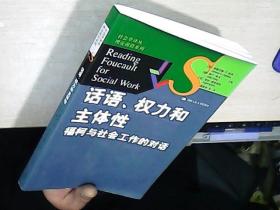 话语、权力和主体性：福柯与社会工作的对话/社会学译丛·理论前沿系列