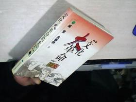文化 大革命简史