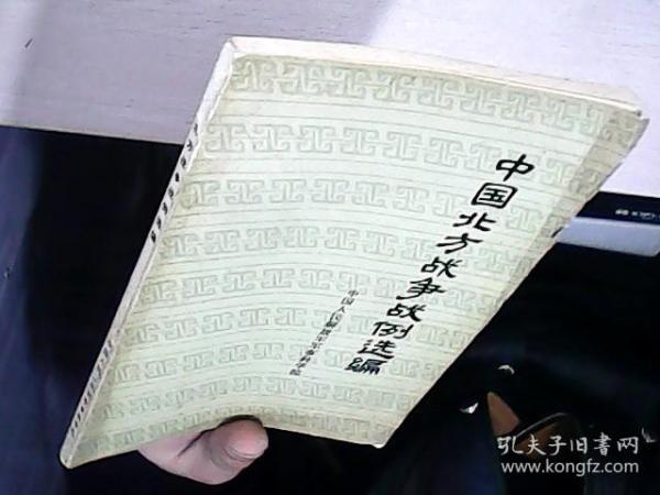 中国北方 战争 战例 选编