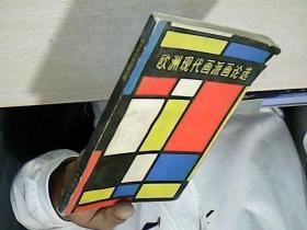 欧洲现代画派画论选