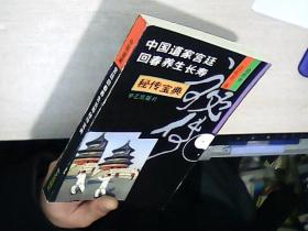 中国道家宫廷回春养生长寿秘传宝典