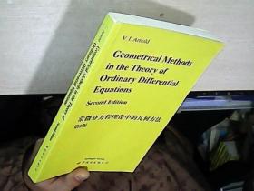 常微分方程理論中的幾何方法 第2版【實物拍圖】