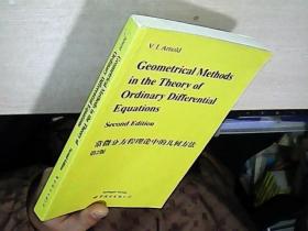 常微分方程理论中的几何方法 第2版【实物拍图】