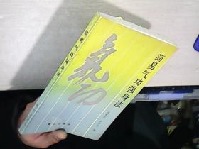 简易气功强身法