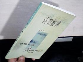 诗词格律 古典文学理论