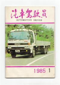 CN61-1118《汽车驾驶员》（创刊号） 【刊影欣赏】