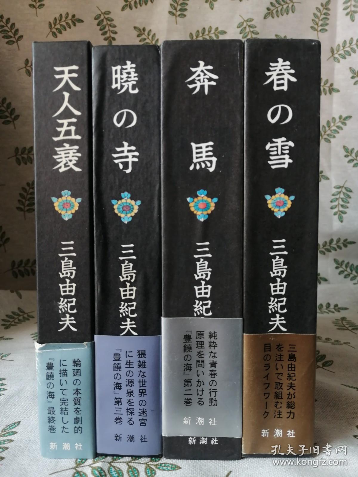全卷初版】 三島由紀夫豊饒の海4冊セット春の雪、奔馬、暁の寺、天人五衰(日文版三岛由纪夫丰饶之海4册 全:春雪、奔马、晓寺、天人五衰函装缎面精装本附带腰封第1刷1版1印)_三島由紀夫_孔夫子旧书网 全卷初版】 三島由紀夫豊饒の海4冊セット春の雪、奔馬、暁の寺、天人五衰(日文版三岛由纪夫丰饶之海4册 全:春雪、奔马、晓寺、天人五衰函装缎面精装本附带腰封第1刷1版1印)_三島由紀夫_孔夫子旧书网